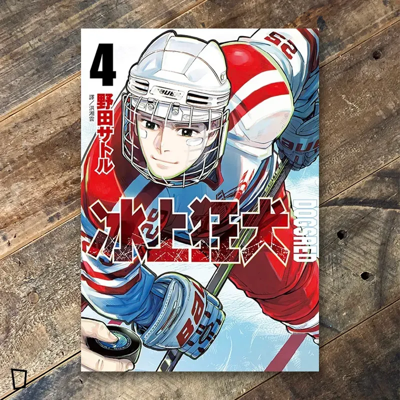 野田智《DOGSRED—冰上狂犬—》第 4 期 野田智《DOGSRED—冰上狂犬—》第 4 期