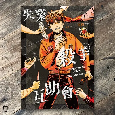 里約《失業殺手互助會》