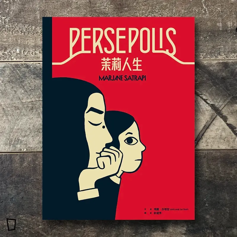 MARJANE SATRAPI《茉莉人生》(25 週年典藏紀念版) MARJANE SATRAPI《茉莉人生》(25 週年典藏紀念版)