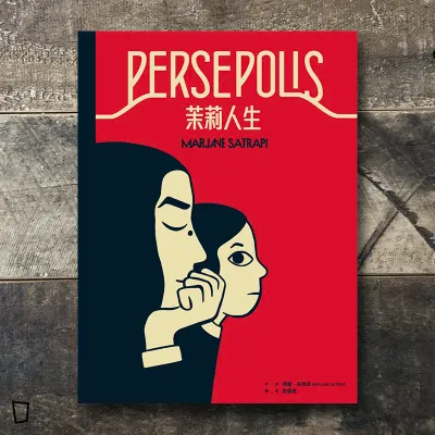 MARJANE SATRAPI《茉莉人生》（25 週年典藏紀念版）