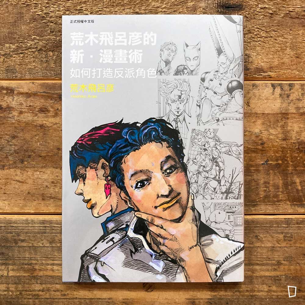 荒木飛呂彥《荒木飛呂彥的新・漫畫術　如何打造反派角色》