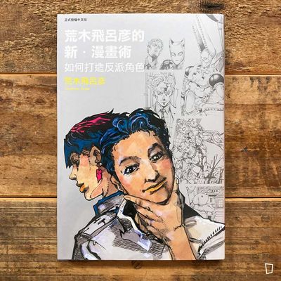 荒木飛呂彥《荒木飛呂彥的新・漫畫術 如何打造反派角色》 荒木飛呂彥《荒木飛呂彥的新・漫畫術 如何打造反派角色》