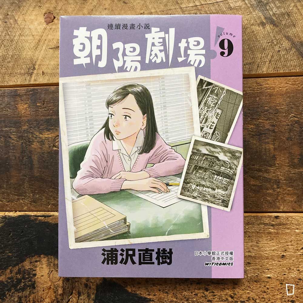 浦澤直樹《朝陽劇場！》第 9 期（香港中文版）