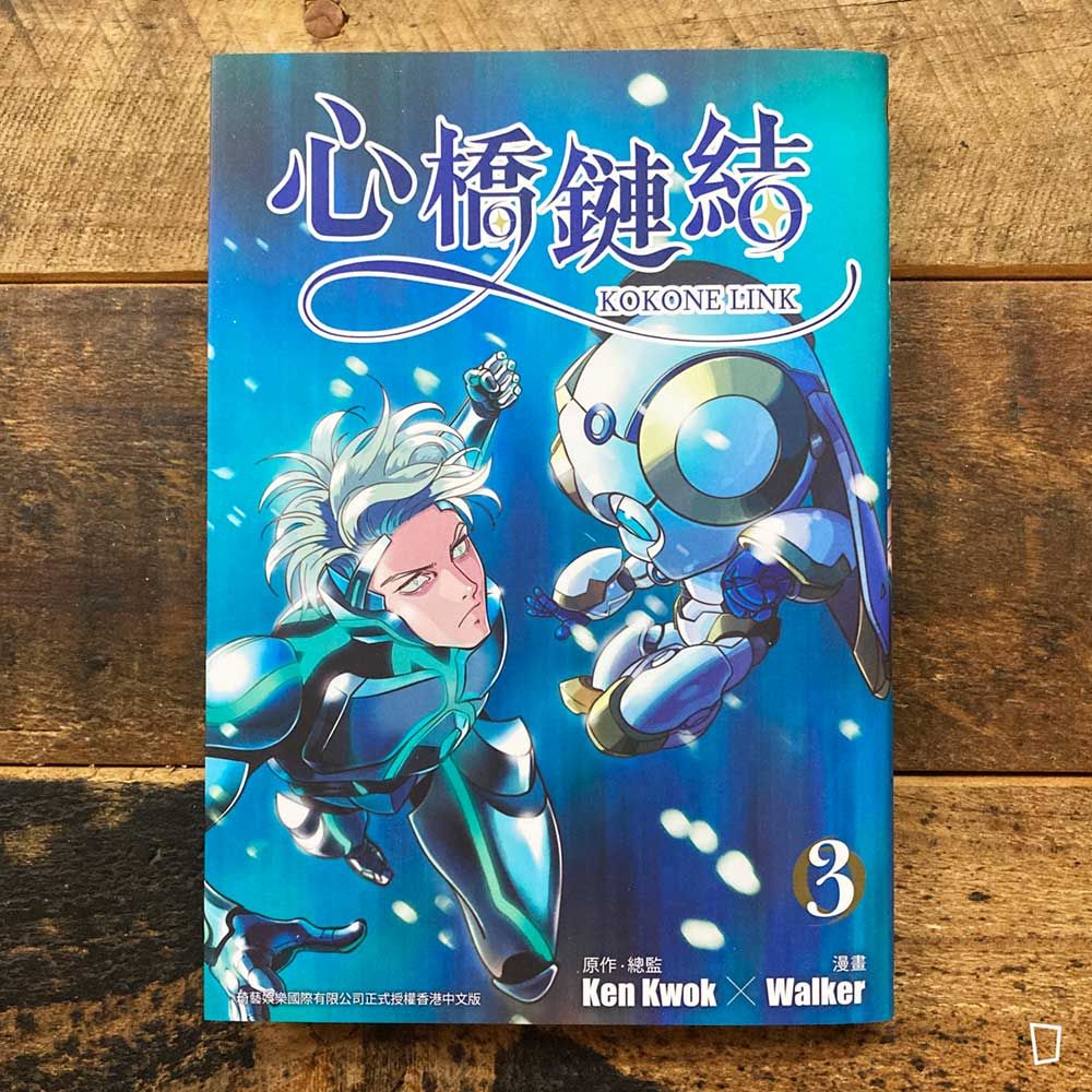 Ken Kwok/Walker《心橋鏈結》第 3 期 Ken Kwok/Walker《心橋鏈結》第 3 期