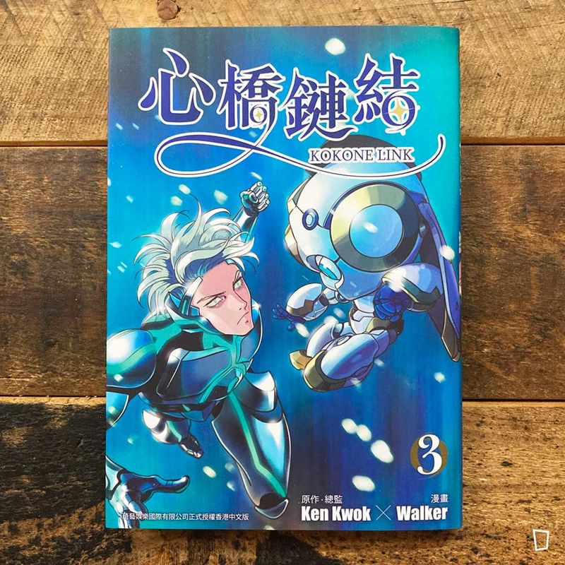 Ken Kwok／Walker《心橋鏈結》第 3 期