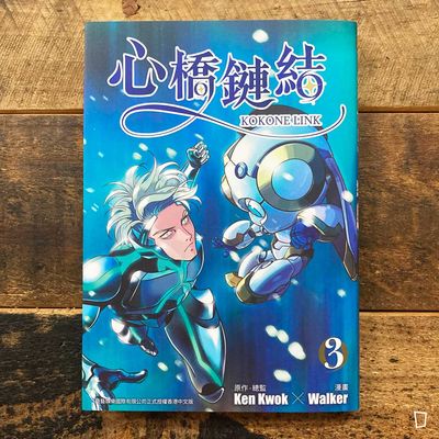 Ken Kwok／Walker《心橋鏈結》第 3 期