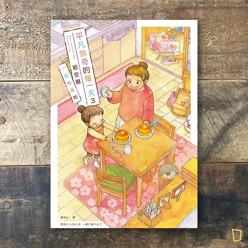 稻空穗《平凡無奇的每一天》第 3 期:一起吃飯吧 稻空穗《平凡無奇的每一天》第 3 期:一起吃飯吧