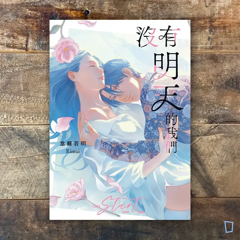 韋蘺若明《沒有明天的我們》