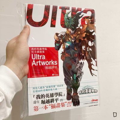 堀越耕平《我的英雄學院官方插畫集 Ultra Artworks》（香港中文版）