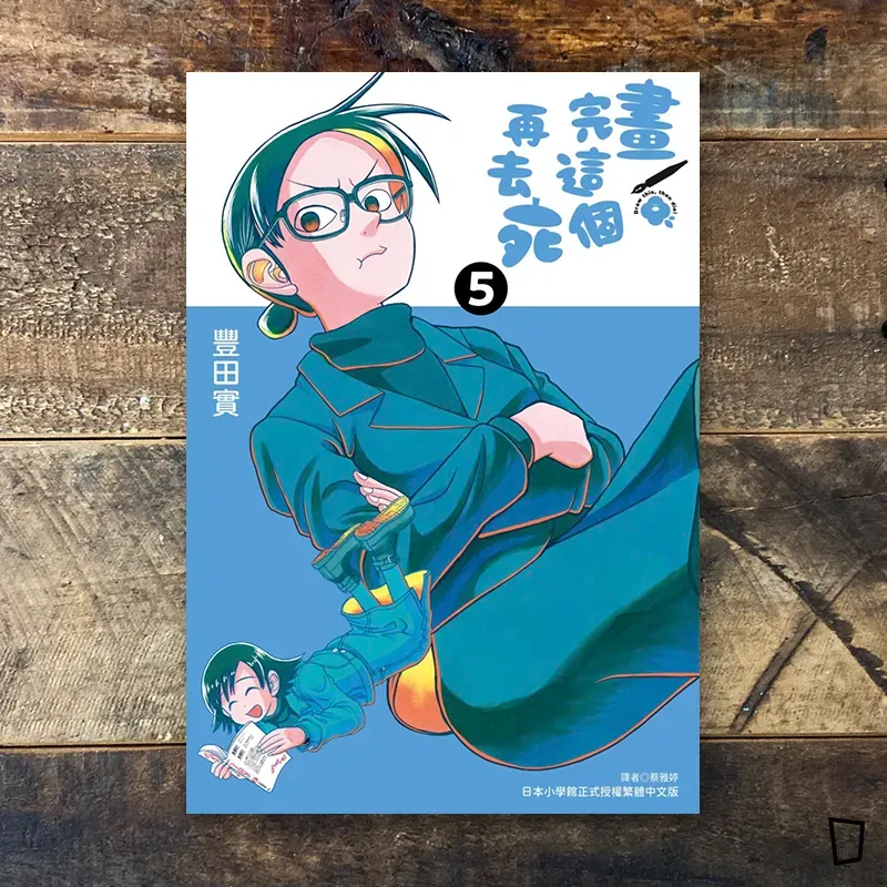 豐田實《畫完這個再去死》第 5 期 豐田實《畫完這個再去死》第 5 期