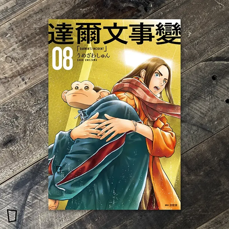 うめざわしゅん Shun Umezawa《達爾文事變》第 8 期（台灣中文版）