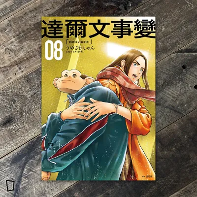 うめざわしゅん Shun Umezawa《達爾文事變》第 8 期（台灣中文版）