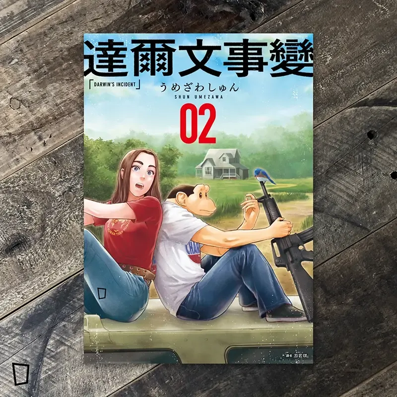 うめざわしゅん Shun Umezawa《達爾文事變》第 2 期（台灣中文版）