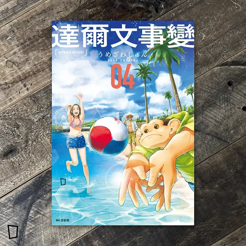 うめざわしゅん Shun Umezawa《達爾文事變》第 4 期（台灣中文版）