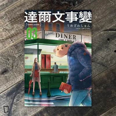 うめざわしゅん Shun Umezawa《達爾文事變》第 3 期（台灣中文版）