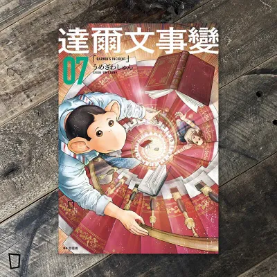 うめざわしゅん Shun Umezawa《達爾文事變》第 7 期（台灣中文版）