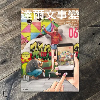 うめざわしゅん Shun Umezawa《達爾文事變》第 6 期(台灣中文版) うめざわしゅん Shun Umezawa《達爾文事變》第 6 期(台灣中文版)