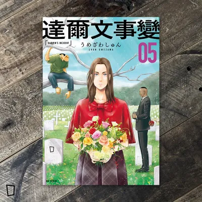うめざわしゅん Shun Umezawa《達爾文事變》第 5 期（台灣中文版）