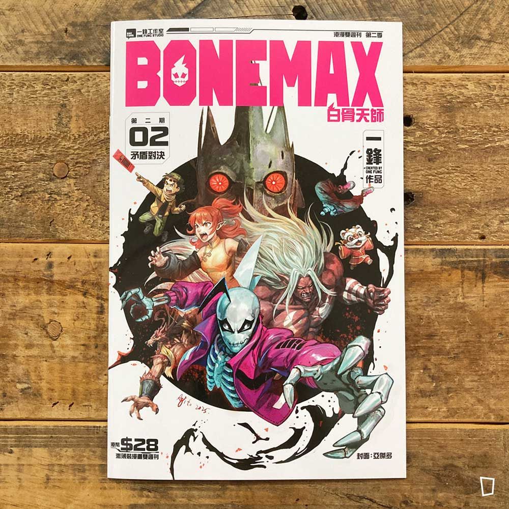 一鋒《BONEMAX》第 2 期(第二季) 一鋒《BONEMAX》第 2 期(第二季)
