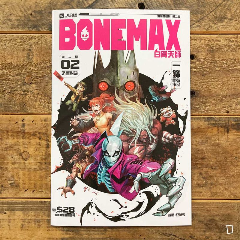 一鋒《BONEMAX》第 2 期（第二季）