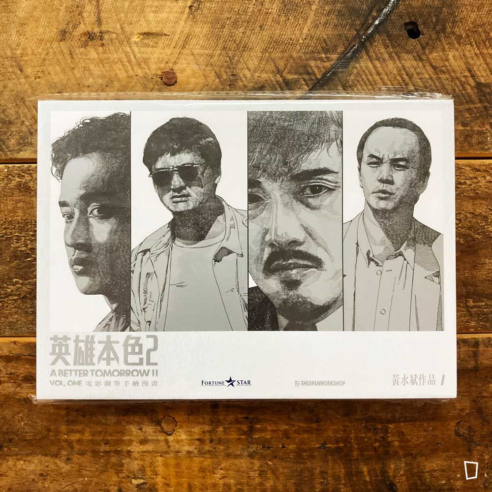 吳宇森／黃水斌《英雄本色 2》上冊