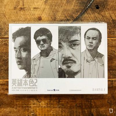 吳宇森／黃水斌《英雄本色 2》上冊