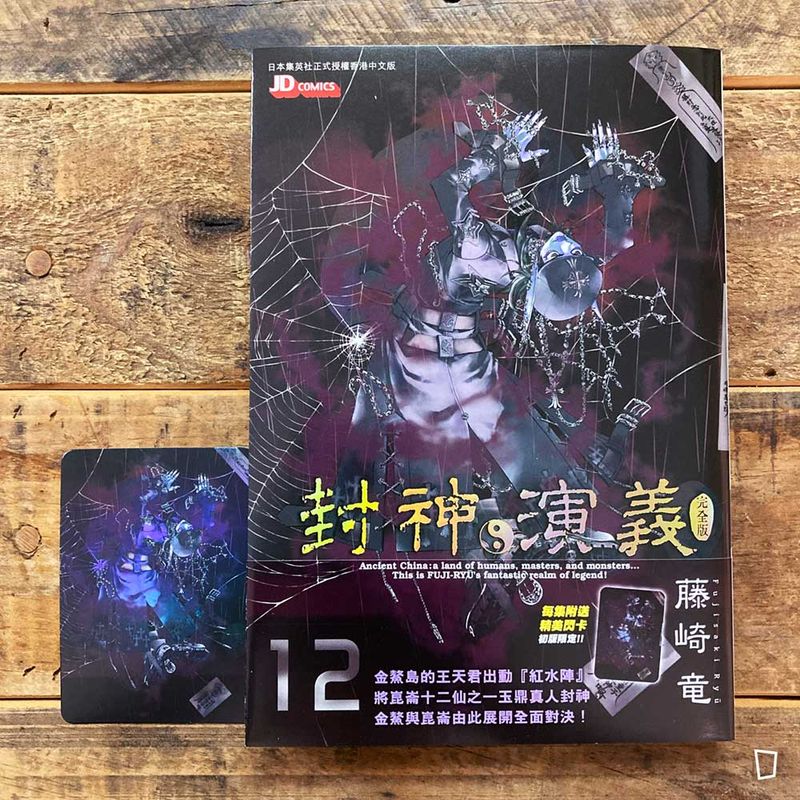 藤崎龍《封神演義》完全版　第 12 期（香港中文版）