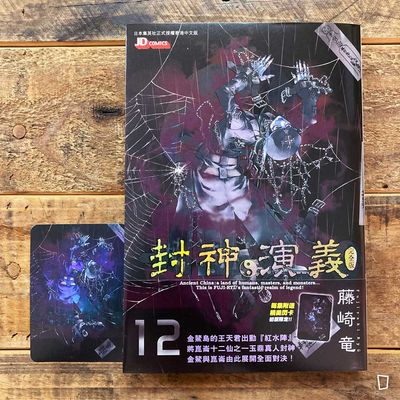 藤崎龍《封神演義》完全版　第 12 期（香港中文版）