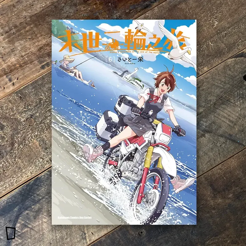 さいとー栄 Saito Sakae《末世二輪之旅》第 6 期