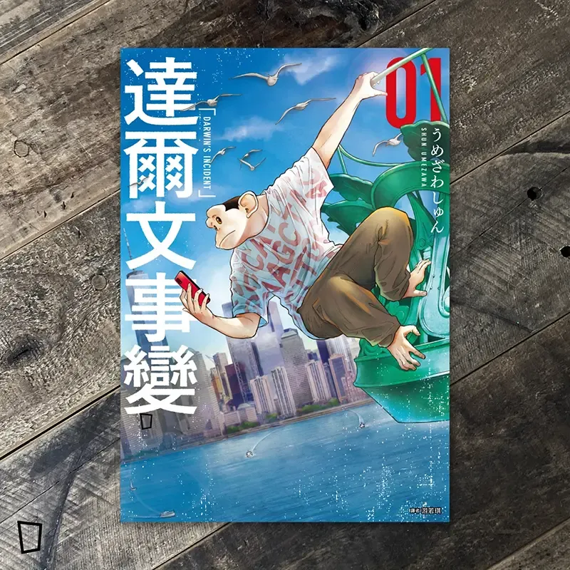 うめざわしゅん Shun Umezawa《達爾文事變》第 1 期(台灣中文版) うめざわしゅん Shun Umezawa《達爾文事變》第 1 期(台灣中文版)