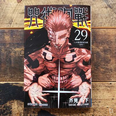 芥見下下《咒術迴戰》第 29 期(香港中文版) 芥見下下《咒術迴戰》第 29 期(香港中文版)