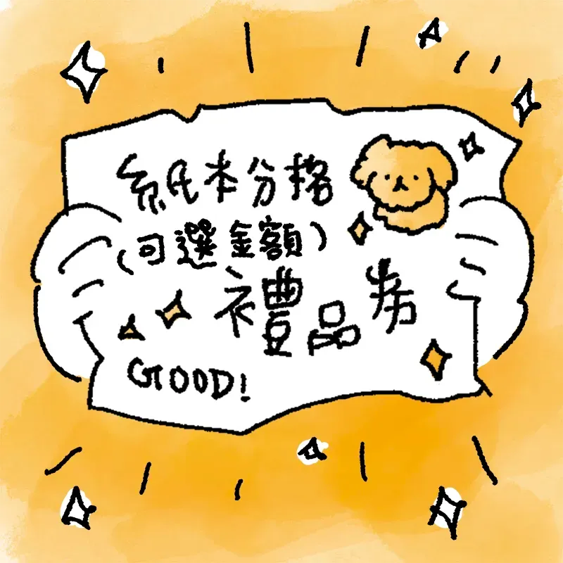 電子禮品卡 Digital Gift Card