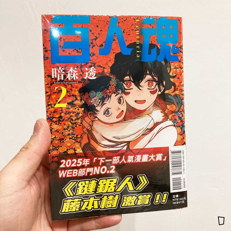 暗森透《百人魂》第 2 期（台灣中文版）