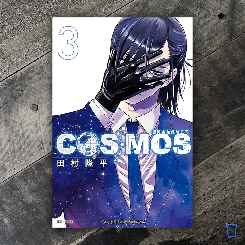 田村隆平《銀河金融保險公司 COSMOS》第 3 期