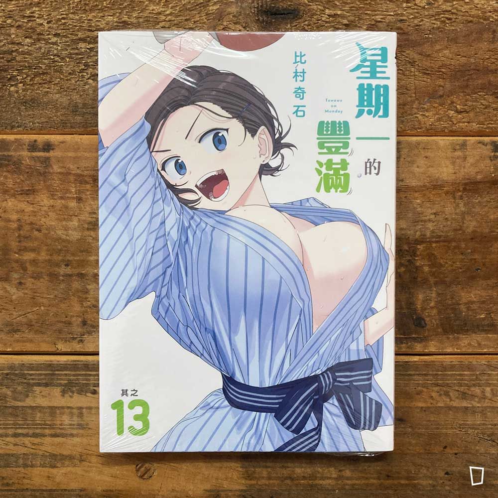 比村奇石《星期一的豐滿》其之 13（台灣中文版）