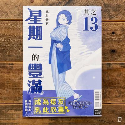 比村奇石《星期一的豐滿》其之 13「青版」(台灣中文版) 比村奇石《星期一的豐滿》其之 13「青版」(台灣中文版)