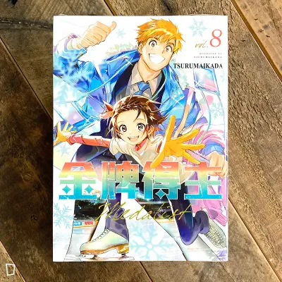 TSURUMAIKADA 《金牌得主》第 8 期