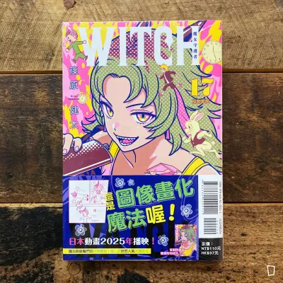 篠原健太《WITCH WATCH 魔女守護者》第 17 期（首刷限定版）