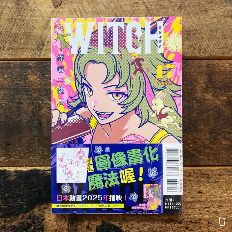 篠原健太《WITCH WATCH 魔女守護者》第 17 期（首刷限定版）