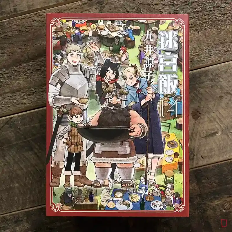 九井諒子《迷宮飯》第 14 期（完）