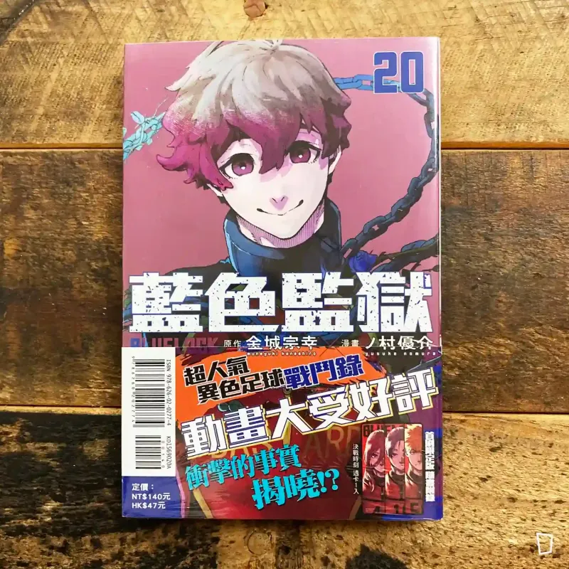 金城宗幸 ／ノ村優介《BLUE LOCK 藍色監獄》第 20 期（首刷限定版）