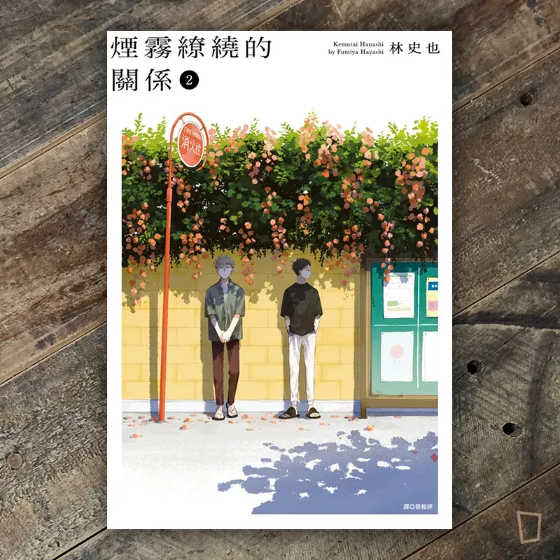 林史也《煙霧繚繞的關係》第 2 期