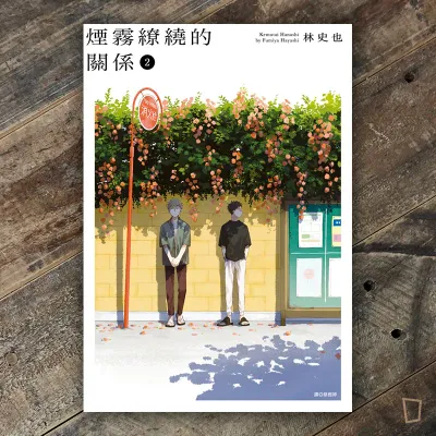 林史也《煙霧繚繞的關係》第 2 期 林史也《煙霧繚繞的關係》第 2 期