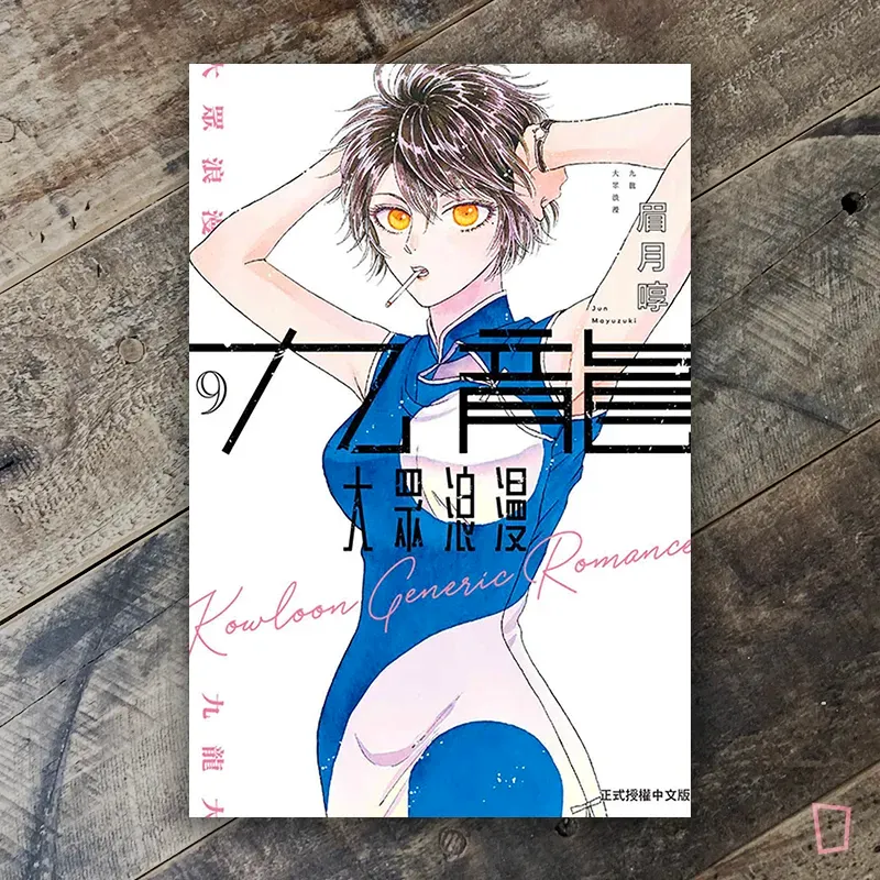 眉月啍《九龍大眾浪漫》9