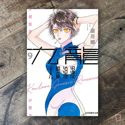 眉月啍《九龍大眾浪漫》9