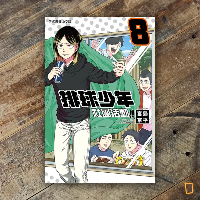 古舘春一／宮島京平《排球少年社團活動!!》第 8 期（台灣中文版）