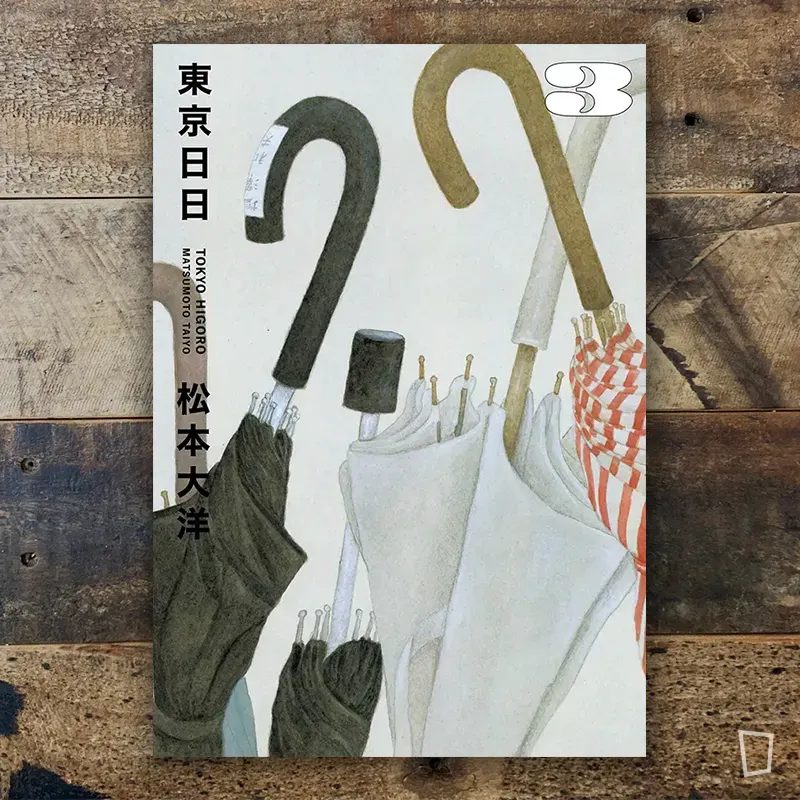 松本大洋《東京日日》第 3 期(完) 松本大洋《東京日日》第 3 期(完)