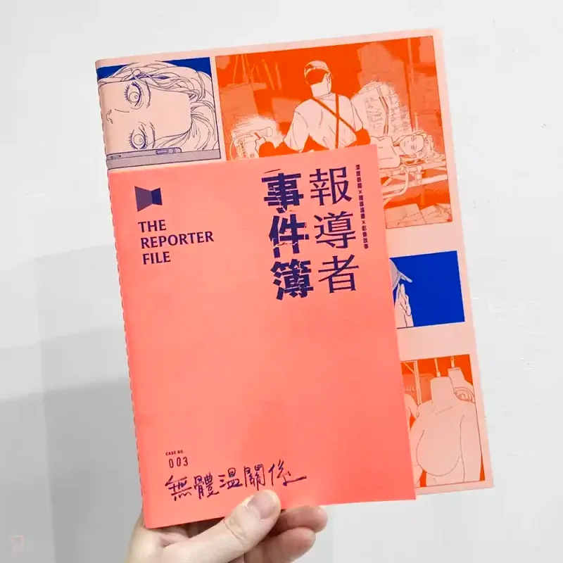報導者 X 廢廢子《報導者事件簿 003：無體溫關係》