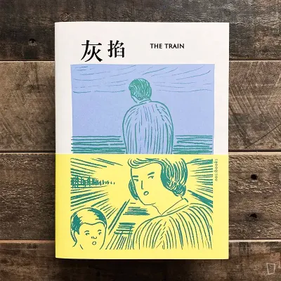 鴻鴻 / 智海《灰掐》（2025 年再版）