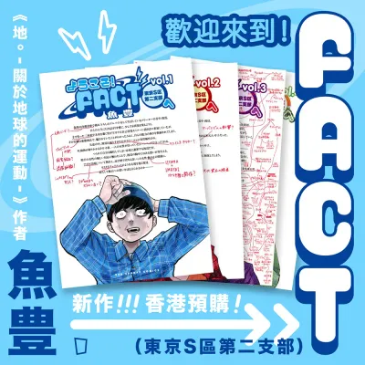 魚豊《歡迎來到!FACT(東京S區第二支部)》全四期套書 魚豊《歡迎來到!FACT(東京S區第二支部)》全四期套書